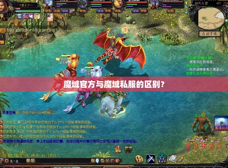 魔域官方与魔域私服的区别？