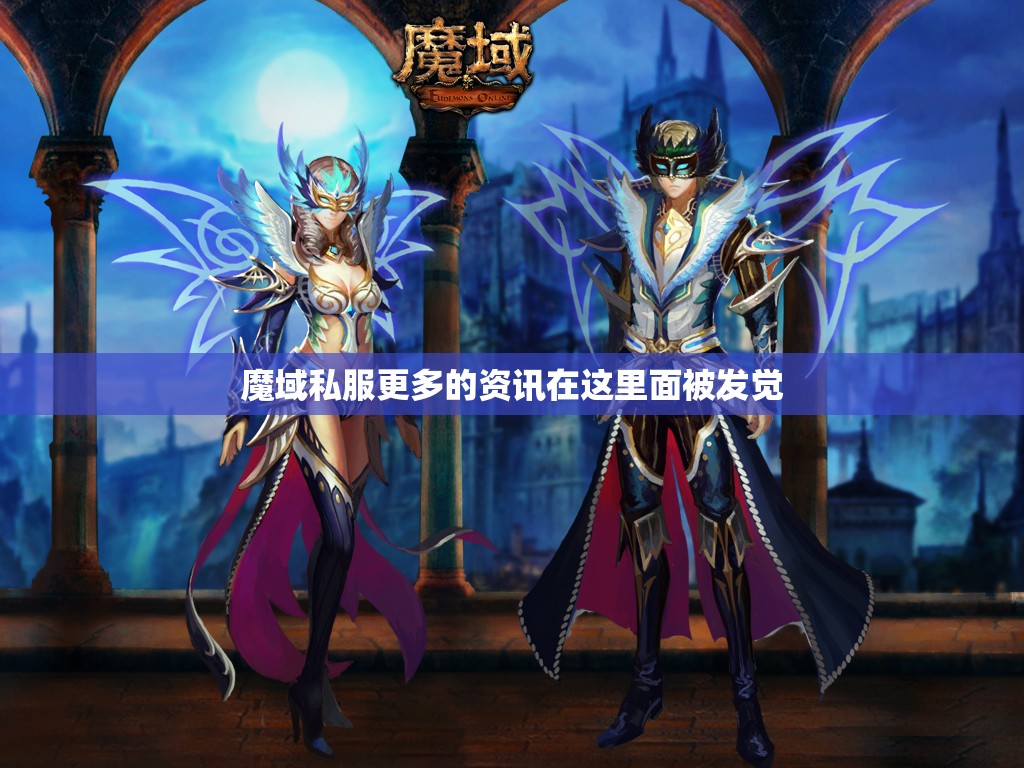 魔域私服更多的资讯在这里面被发觉