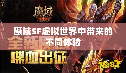 魔域SF虚拟世界中带来的不同体验