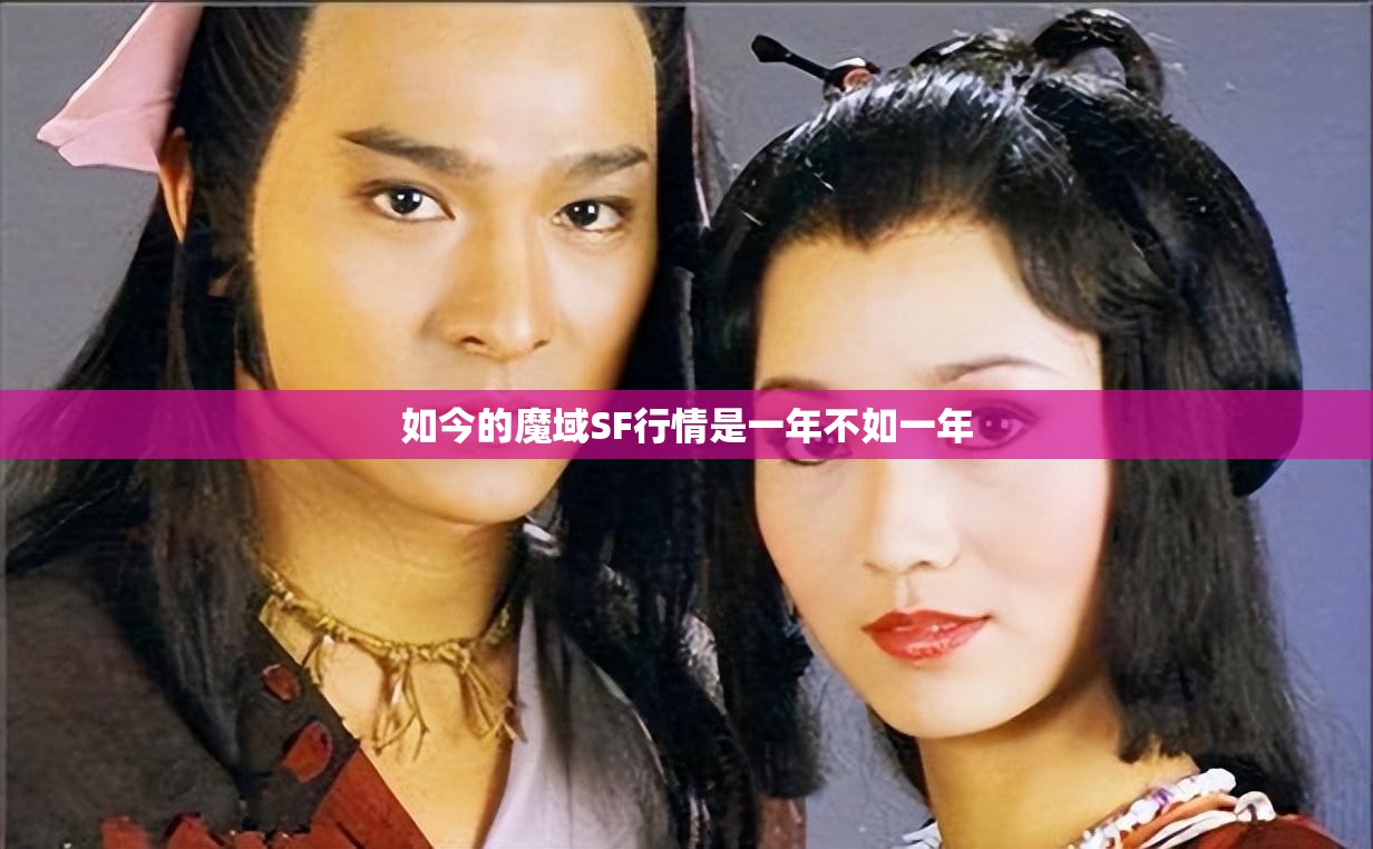 如今的魔域SF行情是一年不如一年
