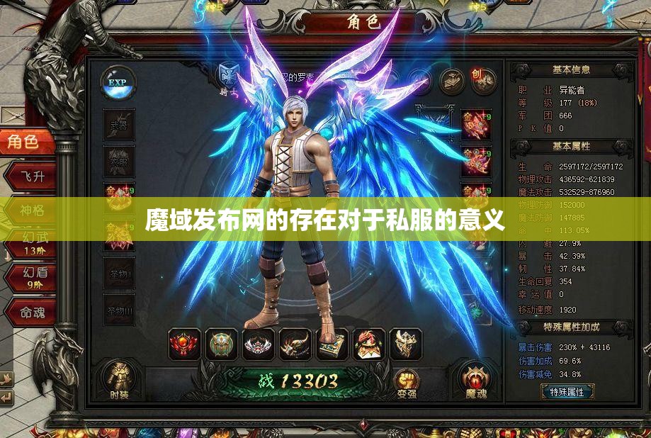 魔域发布网的存在对于私服的意义